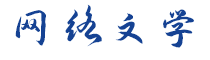 網絡文學